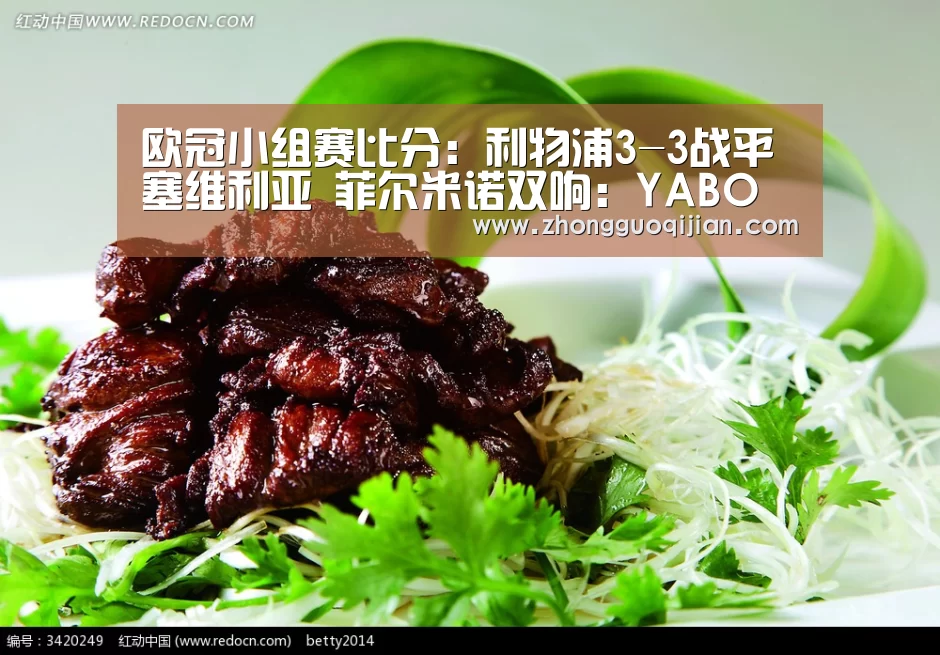 欧冠小组赛比分：利物浦3-3战平塞维利亚 菲尔米诺双响：YABO鸭脖官网